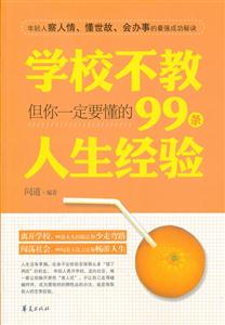 学校不教但你一定要懂的99条人生经验-技术教育社区