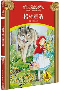 格林童话-适读年龄9~12岁-技术教育社区