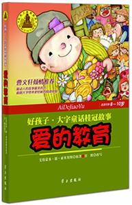 爱的教育-好孩子.大字童话桂冠故事-适读年龄7~9岁-技术教育社区