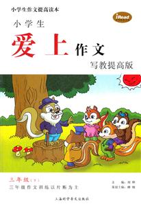 三年级(下)-小学生爱上作文写教提高版-技术教育社区