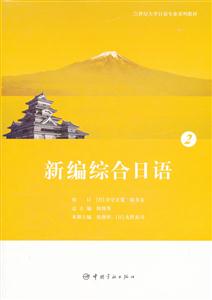 新编综合日语-2-附赠光盘-技术教育社区