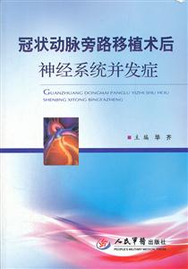 冠状动脉旁路移植术后神经系统并发症-技术教育社区
