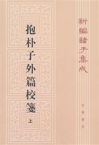 抱朴子外篇校笺(上)-新编诸子集成-技术教育社区