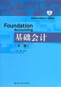 基础会计(第二版)(经济管理类主干课程教材)-技术教育社区