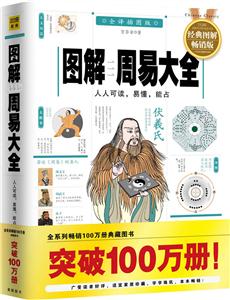 图解周易大全-全译插图版-技术教育社区