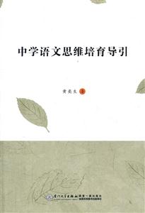 中学语文思维培育导引-技术教育社区