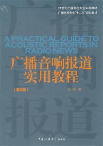 广播音响报道实用教程-第2版-附光盘一张-技术教育社区