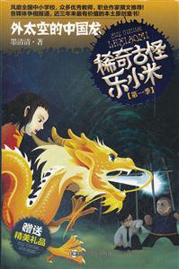 外太空的中国龙-稀奇古怪乐小米-第一季-技术教育社区