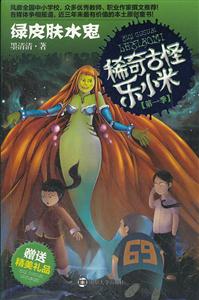 绿皮肤水鬼-稀奇古怪乐小米-第一季-技术教育社区