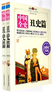 丑史篇-中国全史-上下册-珍藏版-技术教育社区