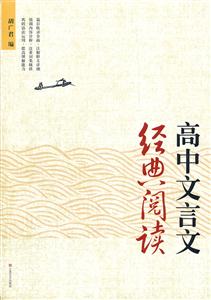 高中文言文经典阅读-技术教育社区