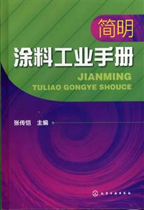 简明涂料工业手册-技术教育社区