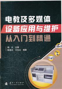 电教及多媒体设备应用与维护从入门到精通-技术教育社区