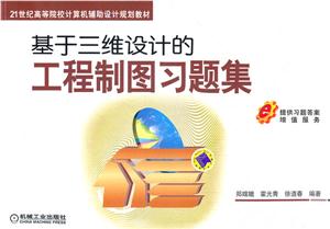 基于三维设计的工程制图习题集-技术教育社区