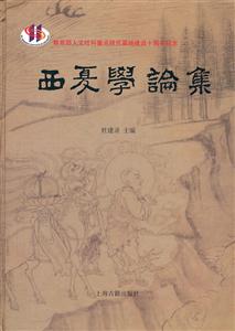 西夏学论集-技术教育社区