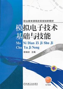 模拟电子技术基础与技能-技术教育社区