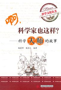 科学大师的故事-啊.科学家也这样?-技术教育社区