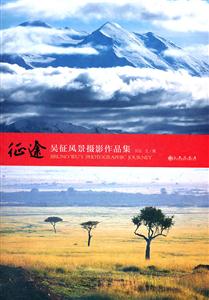 征途-吴征风景摄影作品集-技术教育社区