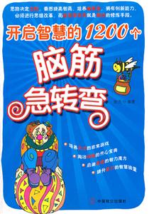 开启智慧的1200个脑筋急转弯-技术教育社区