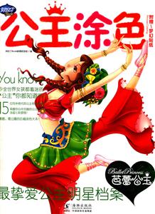 芭蕾公主-公主涂色-附木梦幻贴纸-技术教育社区