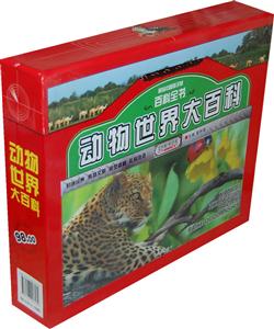 动物世界大百科-献给中国孩子的百科全书-(全两册)-技术教育社区