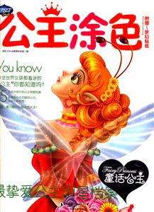 童话公主-公主涂色-附赠梦幻贴纸-技术教育社区