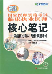 国家医师资格考试临床执业医师核心笔记:浓缩核心教材 轻松掌握考点:2012新大纲版-技术教育社区
