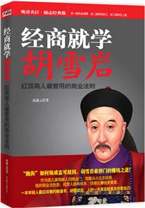 经商就学胡雪岩-红顶商人最管用的商业法则-技术教育社区