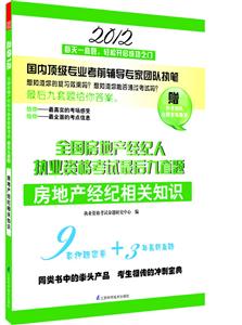 2012-房地产经纪相关知识-全国房地产经纪人执业资格考试最后九套题-赠作者团队全程答疑服务-技术教育社区