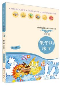 栗子狗来了-拼音版-技术教育社区