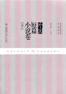 外国短篇小说卷-古今中外文学名篇拔萃-下-技术教育社区