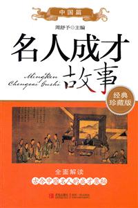 中国篇-名人成才故事-经典珍藏版-技术教育社区