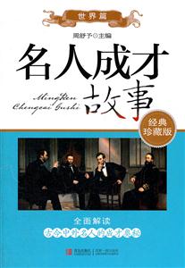 世界篇-名人成才故事-经典珍藏版-技术教育社区