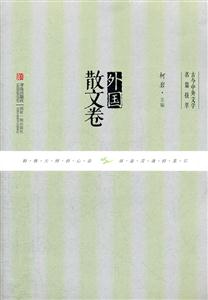 外国散文卷-古今中外文学名篇拔萃-技术教育社区