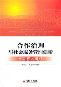 合作治理与社会服务管理创新朝阳模式研究-技术教育社区