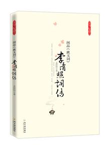 闲品《漱玉词》-技术教育社区