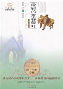 最后的常春藤叶-欧.亨利专集-(经典彩绘本)-技术教育社区