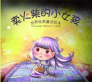 卖火柴的小女孩-世界经典童话绘本-技术教育社区