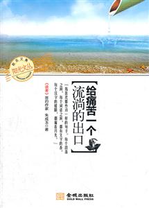 给痛苦一个流淌的出口-技术教育社区