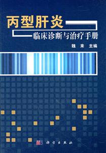 丙型肝炎临床诊断与治疗手册-技术教育社区