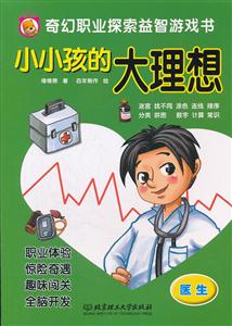 医生-小小孩的大理想-技术教育社区