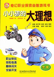 警察-小小孩的大理想-技术教育社区