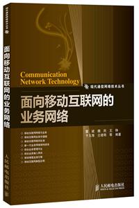 面向移动互联网的业务网络-技术教育社区