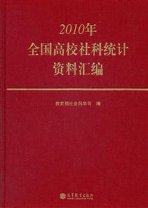 2010年全国高校社科统计资料汇编-技术教育社区
