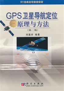 GPS卫星导航定位原理与方法-(第二版)-技术教育社区