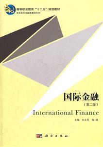 国际金融-(第二版)-技术教育社区