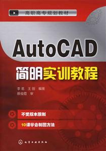 AutoCAD简明实训教程-技术教育社区