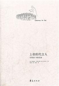 上帝的代言人-《旧约》中的先知-技术教育社区
