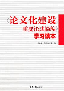 《论文化建设-重要论述摘编》学习读本-技术教育社区