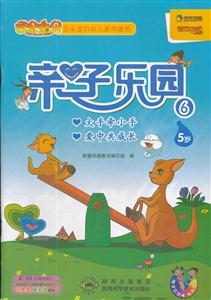 5岁-亲子乐园-6-电子互动 有声读物-随书附赠精美贴纸-技术教育社区